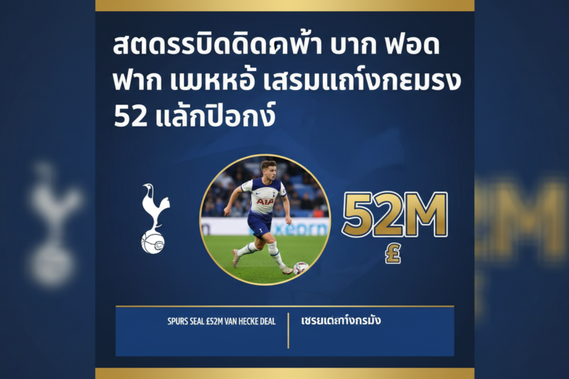 สเปอร์สปิดดีลคว้า ยาน พอล ฟาน เฮคเค่อ เสริมแกร่งแนวรับ 52 ล้านปอนด์